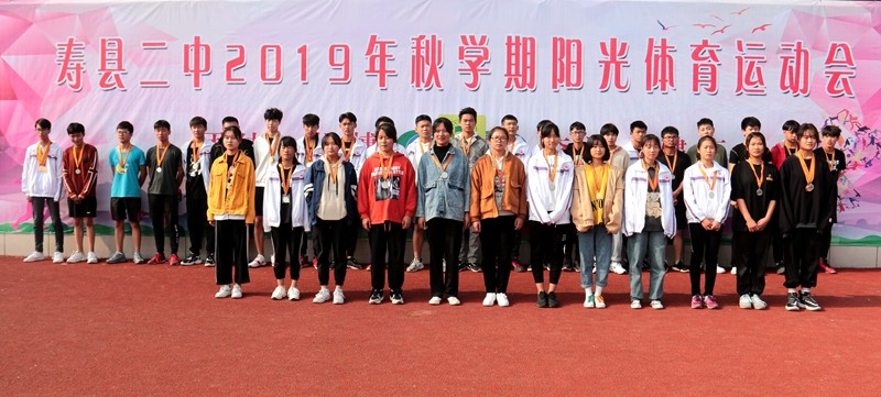寿县二中2019年阳光体育运动会顺利闭幕