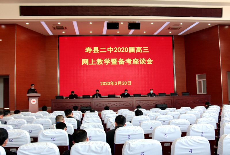 寿县二中召开网上教学暨备考座谈会