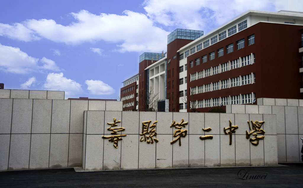 学校东门 - 校园风采 - 学校概况 - 安徽寿县二中