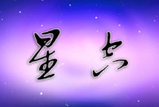 《星空》第010期